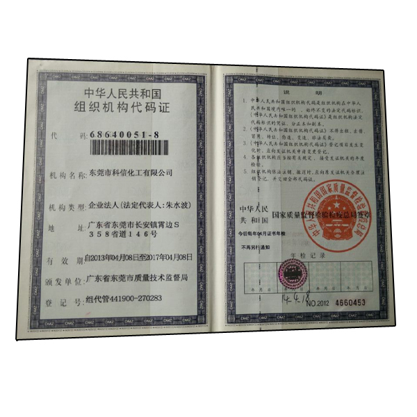 科信組織機(jī)構(gòu)代碼證