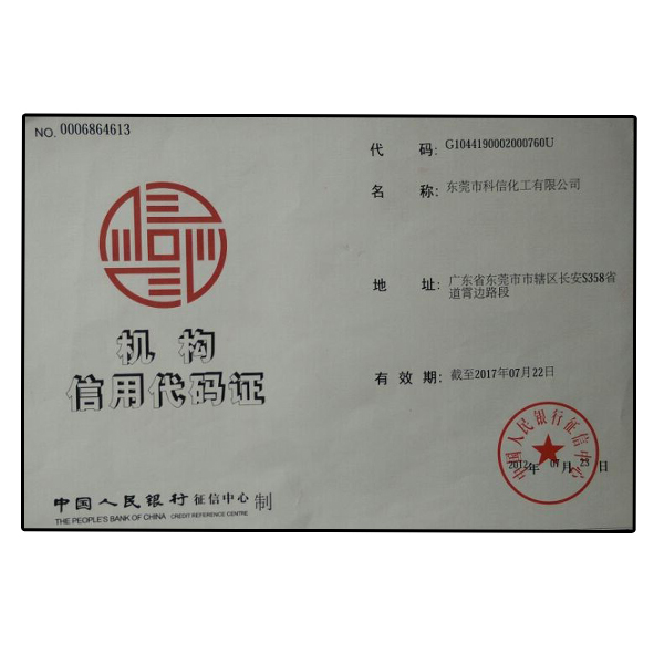 科信中國人民銀行信譽(yù)機(jī)構(gòu)代碼認(rèn)證