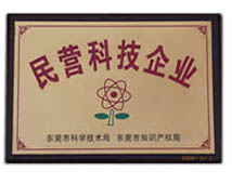 科信東莞民營科技企業(yè)認(rèn)證